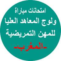 إمتحانات مباراة ولوج التمريض on 9Apps