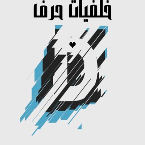خلفيات حرف _ D icon