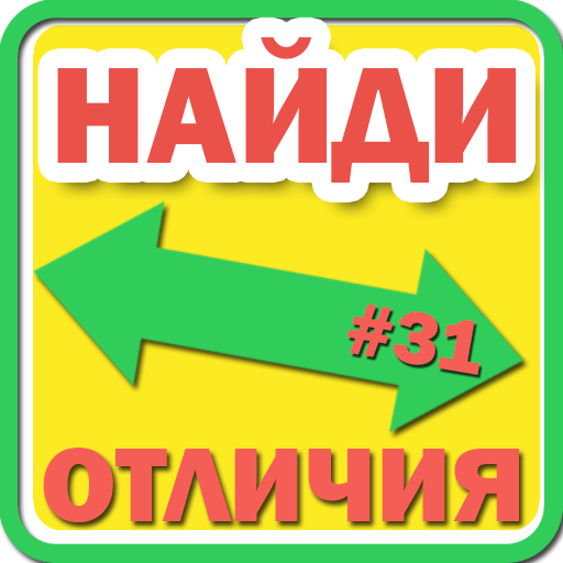 Найди отличия иконка