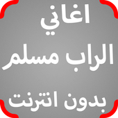 اغاني الراب مسلم بدون نت 2017 أيقونة