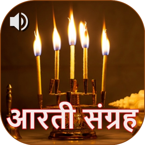 Sampoorna AARTI Sangrah सम्पूर्ण आरती संग्रह icon