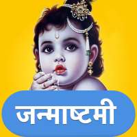 Janmashtami - Krishan Janmashtami