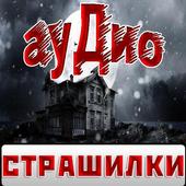 Аудио Страшилки и Страшные Истории слушать иконка
