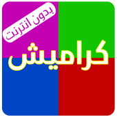 كراميش بلا ايقاع icon