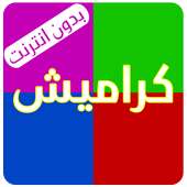 كراميش بلا ايقاع on 9Apps
