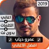 عمرو دياب 2019 بدون نت on 9Apps