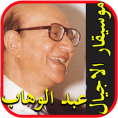 اغاني محمد عبد الوهاب بدون نت أيقونة