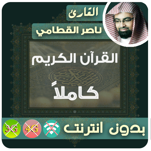 ناصر القطامي القران الكريم بدون انترنت  كامل icon