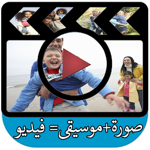 انشاء فيديو بالصور والموسيقى icon
