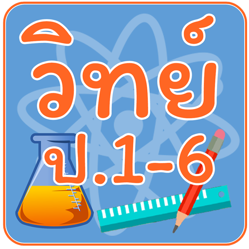 ข้อสอบ วิทย์ ป.1-6 icon