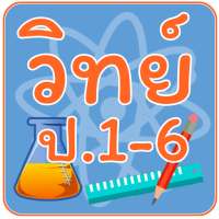 ข้อสอบ วิทย์ ป.1-6 on 9Apps