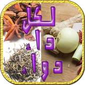 الأعشاب - دواء لكل داء on 9Apps