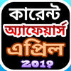 সাধারনজ্ঞান সাম্প্রতিক দেশ ও বিদেশ-(এপ্রিল-১৯) icon