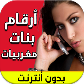 أرقام بنات مغربيات جديد 2017 أيقونة