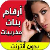 أرقام بنات مغربيات جديد 2017 on 9Apps