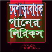 দেশাত্ববোধক গানের বাংলা লিরিকস icon