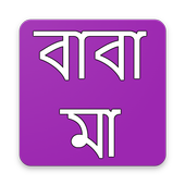 বাবা মা নিয়ে স্ট্যাটাস icon