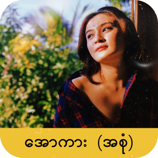 အောကား - All Kar : အပြာကား - Apyar Kar icon