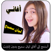 اغاني ليان سميح بدون انترنت icon