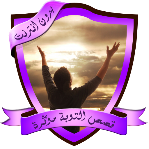 قصص مؤثرة عن التوبة بدون انترنت icon