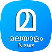 Malayalam News - മലയാളം വാർത്തകൾ icon