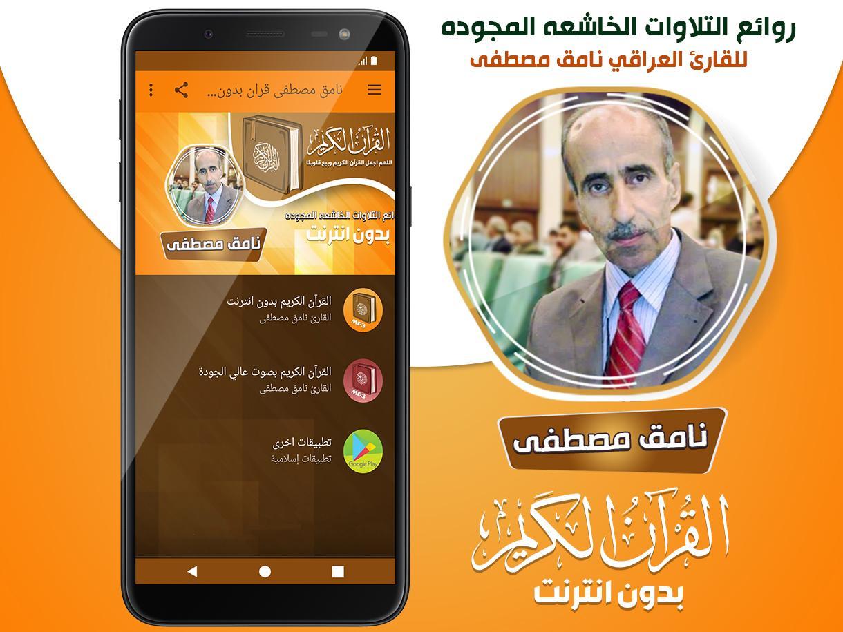 نامق مصطفى القران الكريم مجود بدون انترنت‎ screenshot 2