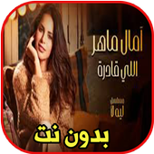 اغاني آمال ماهر اللي قادرة بدون نت أيقونة