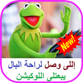 كلمات كيرمت الضفدع مجنون Kermit The Frog 2020 أيقونة