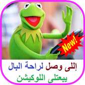 كلمات كيرمت الضفدع مجنون Kermit The Frog 2020 on 9Apps