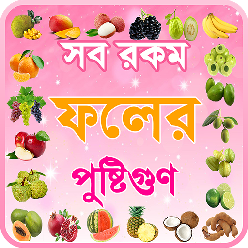 ফলের গুনাগুন ~ fruits benefits icon