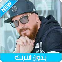 Cheb Bilal 2020 - الشاب بلال بدون أنترنيت on 9Apps