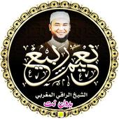 رقية شرعية الراقي المغربي نعيم ربيع || بدون نت أيقونة