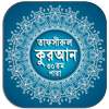 তাফসীরুল কুরআন-৩০তম পারা।Tafsir al Quran - 30th on 9Apps