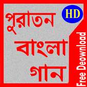 পুরাতন বাংলা গান on 9Apps