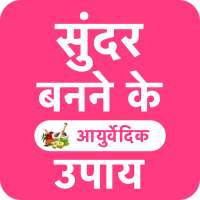 गोरा होने के आयुर्वेदिक उपाय on 9Apps