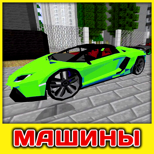 Мод на Машины иконка
