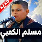 لطميات مسلم الكعبي 2019 بدون نت on 9Apps