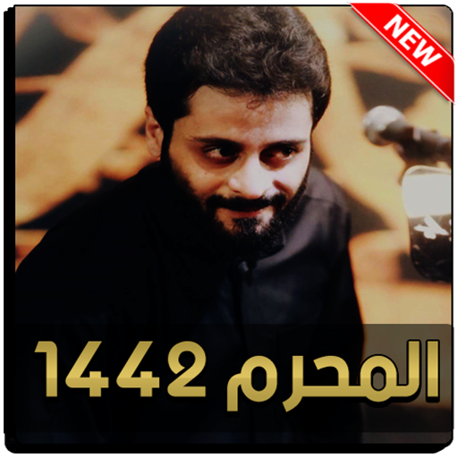 لطميات مصطفى السوداني 2020 بدون نت icon