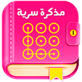 مذكرة سرية للبنات بالقفل 2019 أيقونة