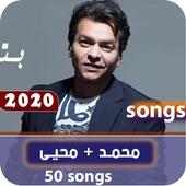 اغاني محمد محيى 2020 بدون نت on 9Apps