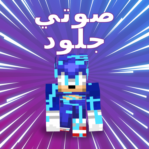جلود سونيك لماين كرافت أيقونة