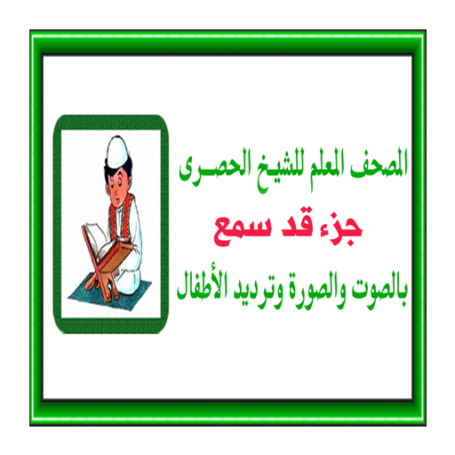 ikon جزء قد سمع المعلم للحصرى