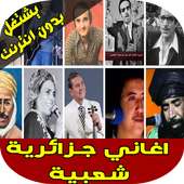 اغاني شعبية جزائرية 2019 on 9Apps