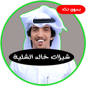 شيلات خالد الشليه بدون نت иконка