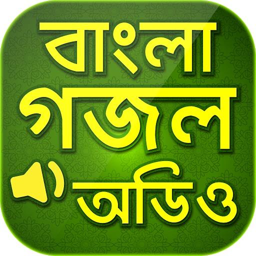 বাংলা গজল অডিও Gojol bangla أيقونة