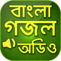 বাংলা গজল অডিও Gojol bangla on 9Apps