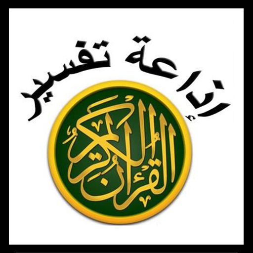 إذاعة تفسير القرآن الكريم icon