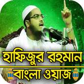 বাংলা ওয়াজ হাফিজুর রহমান on 9Apps