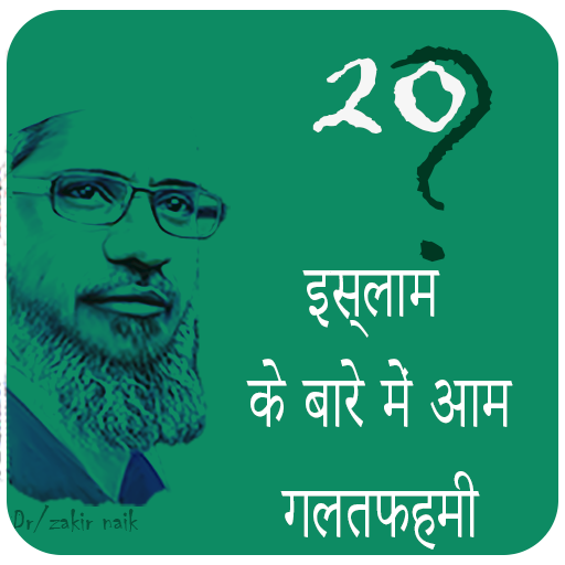 इस्लाम के बारे में आम गलतफहमी आइकन