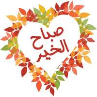 ملصقات صباح الخير ومساء الخير on 9Apps